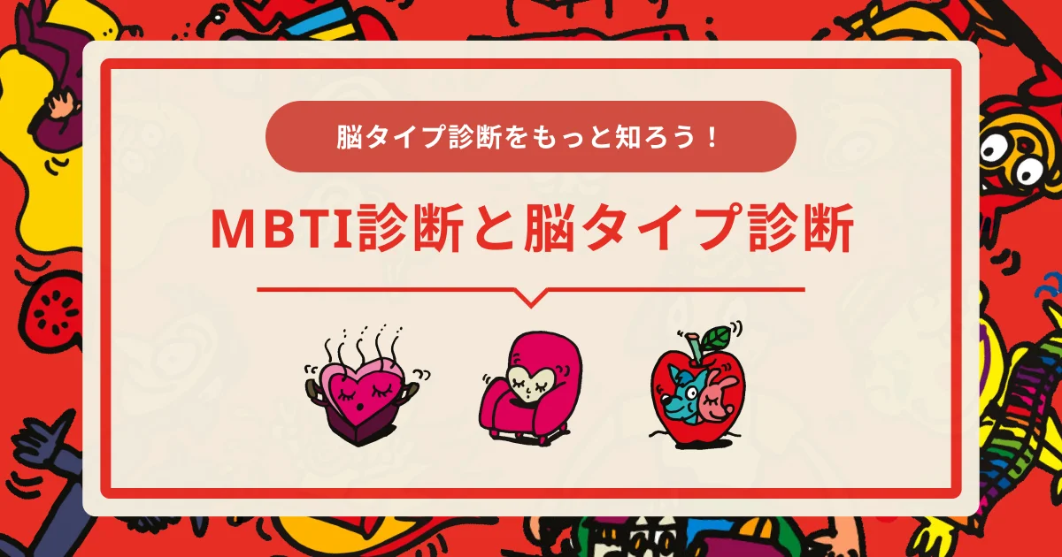 「MBTI診断」と「脳タイプ診断」の特徴と違いとは？