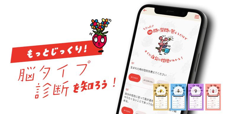 もっとじっくり！脳タイプ診断を知ろう！