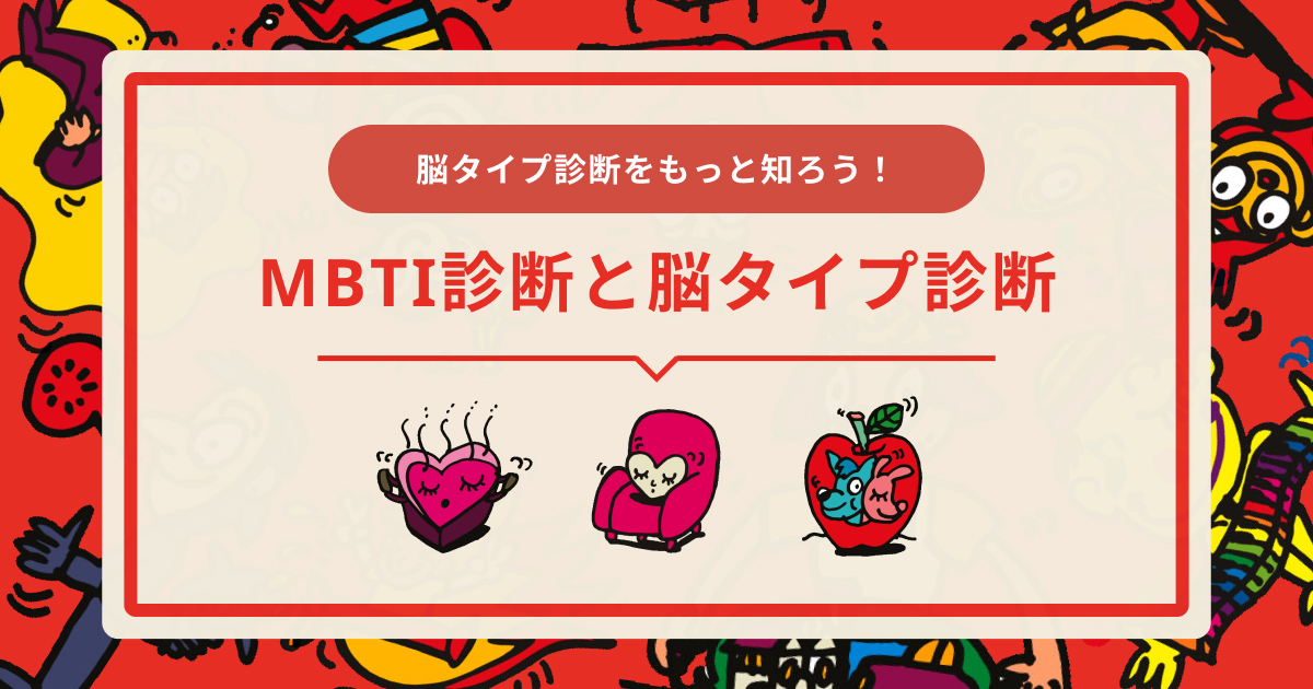 脳タイプで分かる恋愛相性診断（完全無料）| 90秒で恋愛傾向や相性を診断